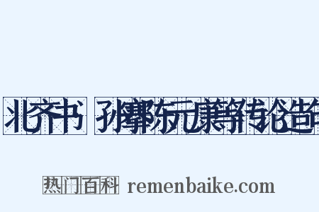 北齐书·孙搴陈元康等传论造句是什么意思的图片